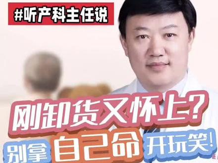 刚卸货又怀上?
别拿自己命开玩笑!
#产后#月子