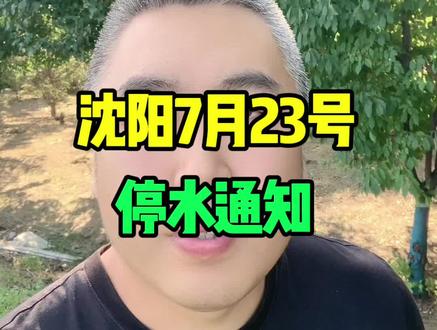 沈阳停水通知7月23号#沈阳 #沈阳同城