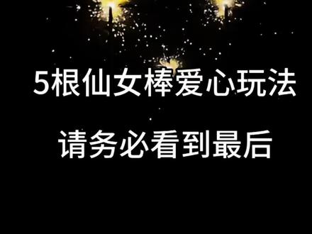 5根仙女棒玩法(跟风版) #仙女棒 #烟花🎆 #创作者扶持计划