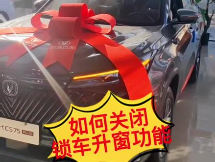 如何关闭锁车升窗功能。#好车钜给利 #用车小知识 #长安二代cs75puls
