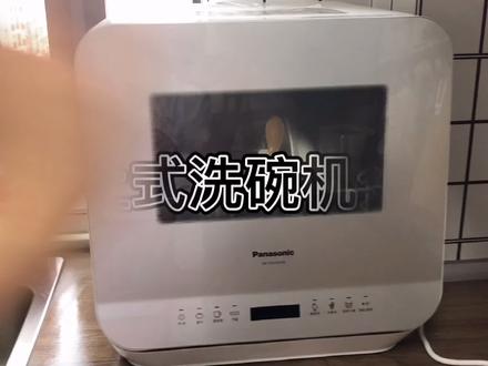 台上式洗碗机,值不值得买?