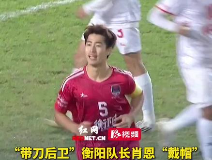“带刀后卫”衡阳队长肖恩“戴帽”, 首次在湘超比赛进球,就连进3个,助衡阳队主场3-0战胜怀化队 #湘超 #湘超灵气时刻