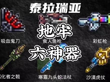 地牢最强六大神器 #泰拉瑞亚