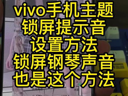 vivo手机主题带锁提示音的主题没有声音的设置方法。#vivo手机主题 #手机主题