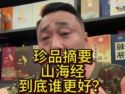 珍品摘要,山海经,到底谁更好? #摘要#山海经#白酒品评 #闻酒都脸红 #问哥选酒