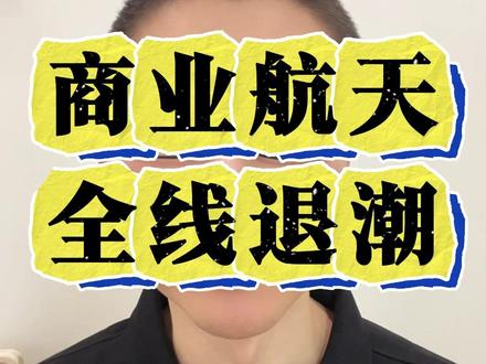 商业航天全线退潮,20万颗卫星规划成陷阱? #商业航天 #航天航空 #主力 #被套