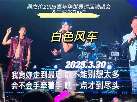 这两天被抖音JH的旧糖硬控 我也来发一个
2025.3.30 hebe生日 嘉年华三亚尾场歌迷点歌 白色风车
刚反应过来 我居然在现场
#周杰伦 #jay #田馥甄 #jh #白色风车