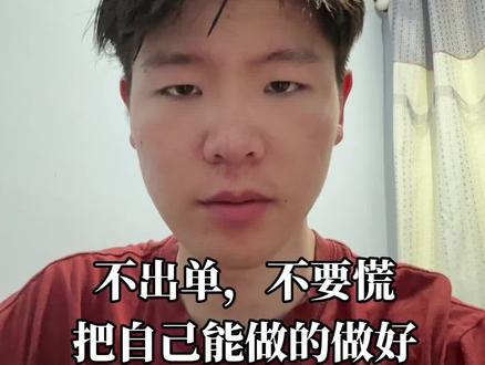 不出单,不要慌 #闲鱼 #无货源