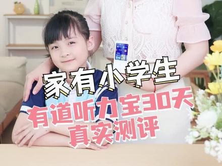 二胎妈妈亲测有道听力宝,真的值得入吗?#有道听力宝#儿童教育#小学英语#AI复读机#听力机#磨耳朵
