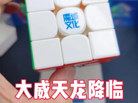 魔域文化新品威龙V11顶配版开箱测评!实力非凡! #魔方 #开箱测评 #玩转魔方 #新品 #魔域文化