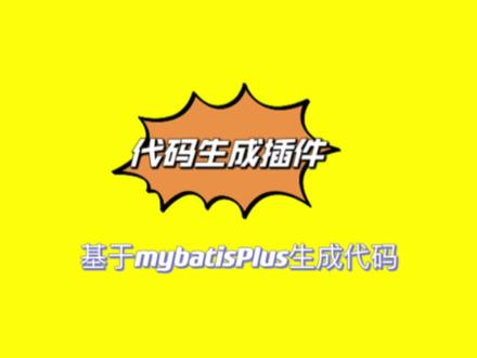 基于mybatisplus的代码生成器插件#程序员 #java #计算机 #技术分享 #干货分享