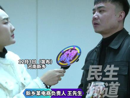 12月3日(发布) 河南新乡 男子电商创业卖松子竟遭顾客集体退货,“通过中间商进货 发现全是空壳、坏果”,男子:给我们看的验货视频和实际发的货完全不同,现在店铺被封 都是差评 他们不管了#河南dou知道 #媒体精选计划 (编辑:然)