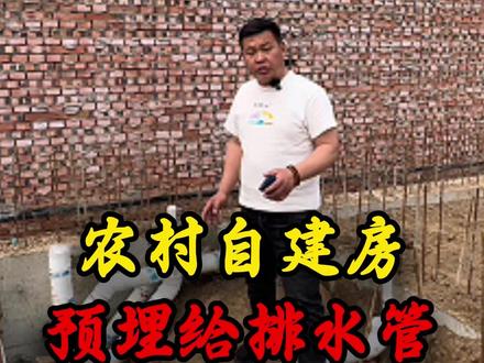 预埋给排水管 千万注意这几点! #自建房#农村自建房#北京自建房#宅基地建房#剪力墙结构