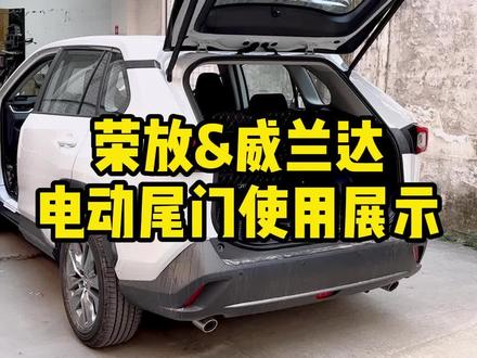RAV4荣放&威兰达电动尾门使用功能展示#荣放电动尾门 #威兰达电动尾门 #电动尾门无损安装#威兰达改装
