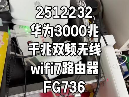 2512232华为3000兆千兆双频无线wifi7路由器FG736 如何设置mesh易展功能#华为坤灵 #华为无线家用wifi7路由器