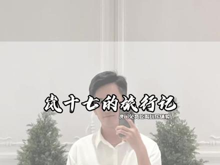 澳门旅游要花钱吗?出行发财车,吃饭十六铺,奶茶美高梅#澳门旅游 #澳门 #旅行推荐官 #十六铺 #美食vlog