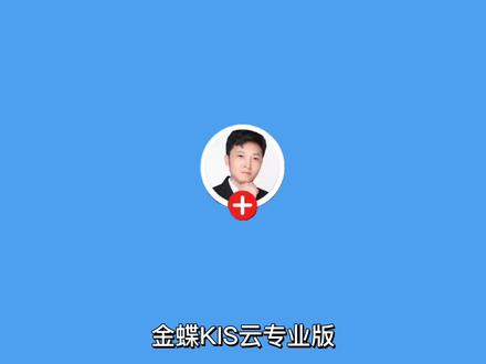 金蝶kis专业版销售出库单序时簿单据头完整显示设置;#金蝶kis专业版 @抖音小助手 @DOU+小助手
