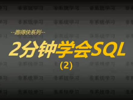 SQL入门SQL视频SQL教程SQL合集SQL实战SQL培训SQL教学!这里都有
