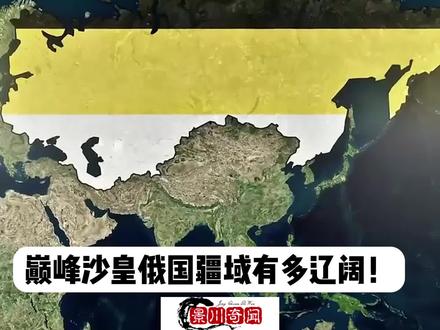 巅峰的沙皇俄国怎么变成俄罗斯的?#苏联