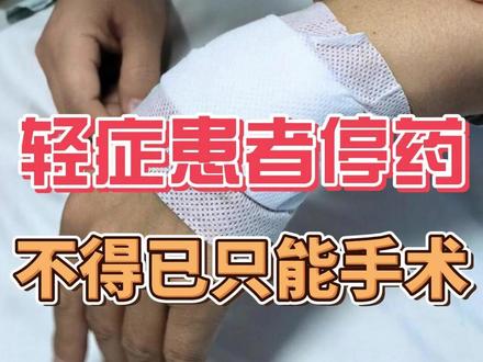 不论症状轻重,都得遵医嘱,别自己乱拿主意 #类风湿关节炎 #微创针刀镜 #风湿免疫 #抖出健康知识宝藏