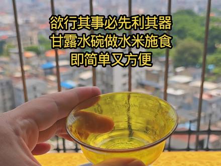 用甘露水碗做水米施食,即简单又方便#施食 #修行