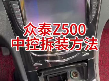 众泰Z500中控拆装方法#众泰Z500#山水大屏 #360全景 #泉州维修导航 #泉州