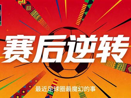 听说摩洛哥的足球很纯粹? #塞内加尔夺得非洲杯冠军 #摩洛哥 #非洲杯 #马内 #足球
非洲足联史诗级抽象“赛后逆转”