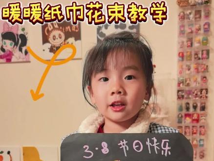 暖暖纸巾花束教学,女神节快乐!
#儿童花束手工制作 #幼儿创意手工 #三八女神节礼物