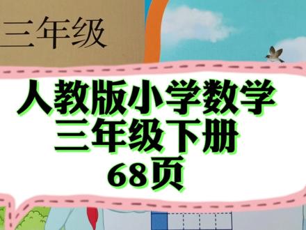 人教版小学数学,三年级下册,68页#喜欢就关注我吧