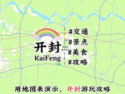 来开封不知道怎么玩,快来看看这份开封旅游地图攻略吧~ #开封 #旅游 #旅游攻略