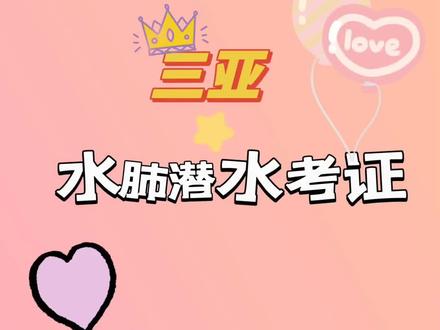三亚水肺潜水考证常年可考
水温常年适合考证,联考 OW + AOW 更划算哦 ❗️❗️
价格:☑️OW2999
☑️AOW2699
☑️联考 O +A 5488
##三亚 #潜水 #水肺潜水 #水肺潜水装备 #水肺潜水考证