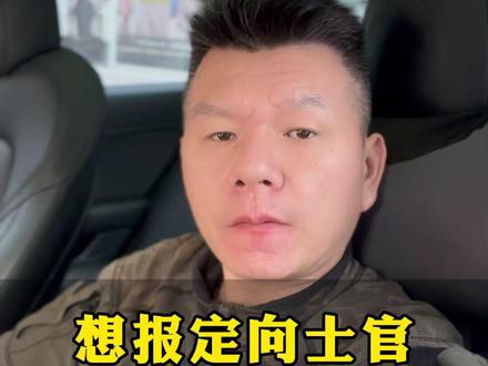 想报定向士官千万别等出分后! #定向军士报考 #定向培养士官 #定向士官培养学校