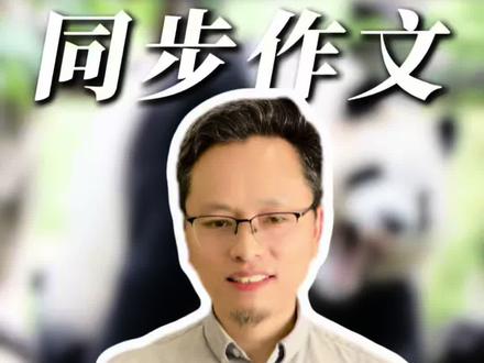 一分钟学会写动物作文丨三下第七单元习作《国宝大熊猫》 ✅万能模板+素材=轻松学会
小学语文三年级下册第七单元作文#作文技巧 #作文#国宝大熊猫 #小学语文