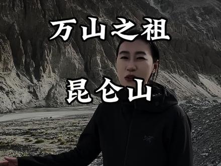走进万山之祖的昆仑山#历史 #旅行推荐官