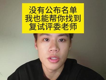 元旦结束该准备复试了,邪修版找到复试评委名单 #考研 #26考研 #复试 #考研复试 #考研上岸