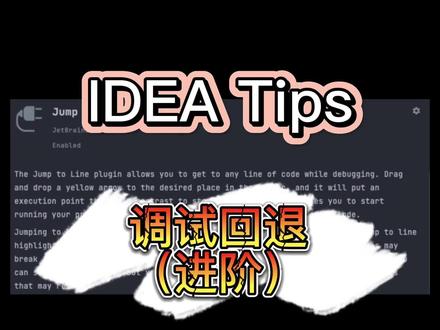 IDEA Tips:调试回退进阶,回滚reset frame回退不了的操作 #java编程 #原创 #干货分享 #教程 #喜欢就关注我吧