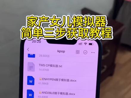 家产女儿模拟器获取教程,模拟器合集分享,换乘恋爱模拟器获取教程,育儿模拟器获取方法,各种爱豆模拟器分享#SEVENTEEN #模拟器 #韩娱嫂子模拟器 #家产女儿模拟器 #防弹少年团