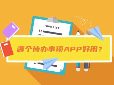 Todo清单、闪点清单、微软todo、番茄todo、滴答清单,哪个代办事项APP更好用?#手机app #时间管理 #日程本 #清单计划 #番茄工作法