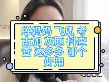 #创作灵感上热门 蝉妈妈 飞瓜 考古加 灰豚 抖查查 达多多 哪个更好用呢 查抖音数据有哪些工具