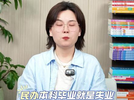 民办本科毕业真的没有用吗? #民办本科 #升学 #报考 #本科 #大学