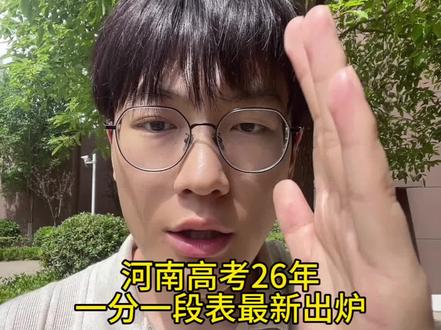 河南高考最新一分一段表留下666,我直接发给你#河南高考 #高考志愿填报 #河南一分一段 #一分一段表 #金榜题名