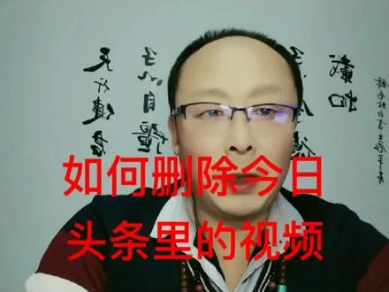 如何删除今日头条里的视频 #经验分享