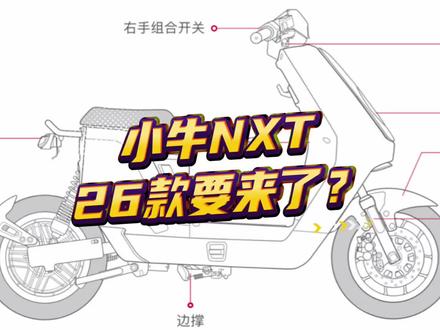 小牛NXT26款要来了?#小牛电动 #小牛NXT #新国标电动车 #小牛南宁同城会