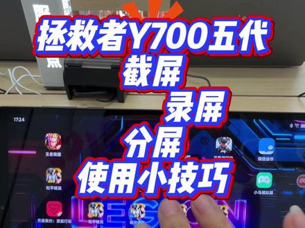 #申请出战 #拯救者Y700五代 买了平板,不知道咋用平板小技巧截屏录屏和分屏你学会了吗?快来看一下高光时刻你的截屏和录屏有没有派上用场