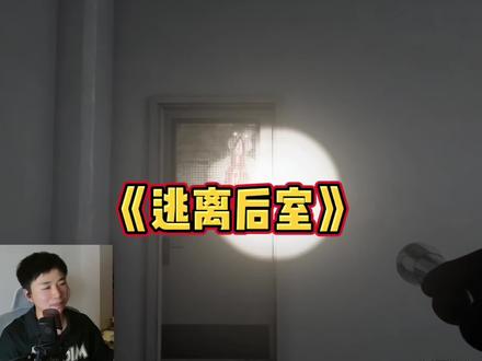 《逃离后室》 #逃离后室 #菜鸡宇馆长 #看馆长我放心
