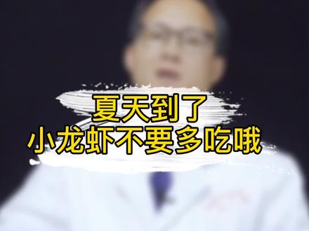 有以下疾病的人小龙虾不要多吃哦! #小龙虾 #疾病 #夏日