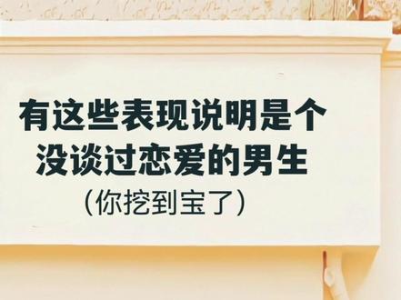 有这些表现,说明他没恋爱经验哦:
1、他不好意思看你,而且会手足无措,不知道说啥
2、他很少主动和女生讲话,会尽量避免与女孩子对视,不经意间的肢体接触会让他脸红
3、他根本不知道如何关心女孩子,比如你说来例假了,他说哦,喝点热水就没了。不会像那些情商高的男生,买红糖、暖宝宝、卫生巾给送给你
4、他单纯到不懂任何暗示,比如你说晚上想看电影,他会说,一个人晚上注意安全
5、他对追女生有点没耐心,不懂感情要慢慢培养的道理。比如恨不得揪着你问,到底行不行,给个痛快话。经常把美好的谈恋爱弄得像买菜一样。
6、他没有恋爱技巧,更不懂若即若离、欲擒故纵、花言巧语之类的套路,都是直来直去,有实无虚
7、他对待女生,很多时候用的是对待兄弟的方式,不懂女生需要呵护、需要捧哏、需要陪伴。
8、他遇到感兴趣的女生,会聊自己感兴趣的话题,而不是先试探下别人想聊什么
9、他其实对女生渴望良久了,私下里也郁闷,会怪自己不争气,觉得别人都有女朋友、自己为什么没有?表现出来的,就是拍死个蚊子,都要看看公母。
10、他想到接近女生的方式,最多的就是请人家吃饭、吃饭、再吃饭,然后啥也不说,就让你多吃点多吃点…
11、他不太会说情话,也不太会讨你欢心,他其实很爱你,但因为缺乏与女生相处的经验,很多时候他对你的爱显得有些笨拙,也有点小心翼翼,怕你生气,不开心,其实他的内心很在乎你,只是不太会表达