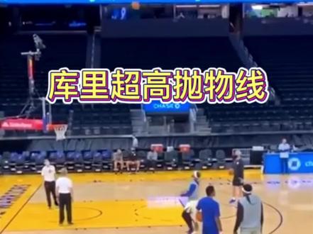 库里超高抛物线训练的意义是什么?#库里投篮包 #库里投篮 #投三分