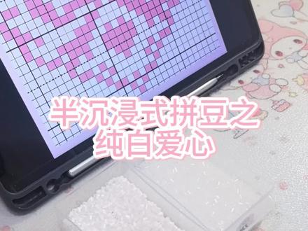 半沉浸式拼豆之纯白爱心
#拼豆教程 #新手拼豆 #拼豆工具 #拼豆入坑 #拼豆