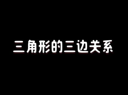 为什么三角形的任意两边之和要大于第三边! 通过动画演示,带同学们推导这个概念的形成过程!#小学数学 #数学思维 #三角形#四年级数学 #四年级